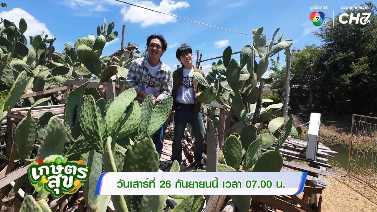🌵 “เกษตรสุข” สัปดาห์นี้ ”โต๋นแตร-จุกบี้“ พาไปลุยท?