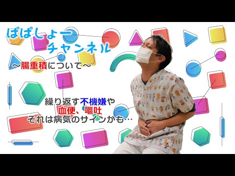 腸重積について詳しく解説