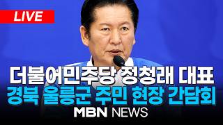 ????[LIVE] 더불어민주당 정청래 대표, 경북 울릉군 주민 애로사항 청취 현장 간담회 | MBN NEWS