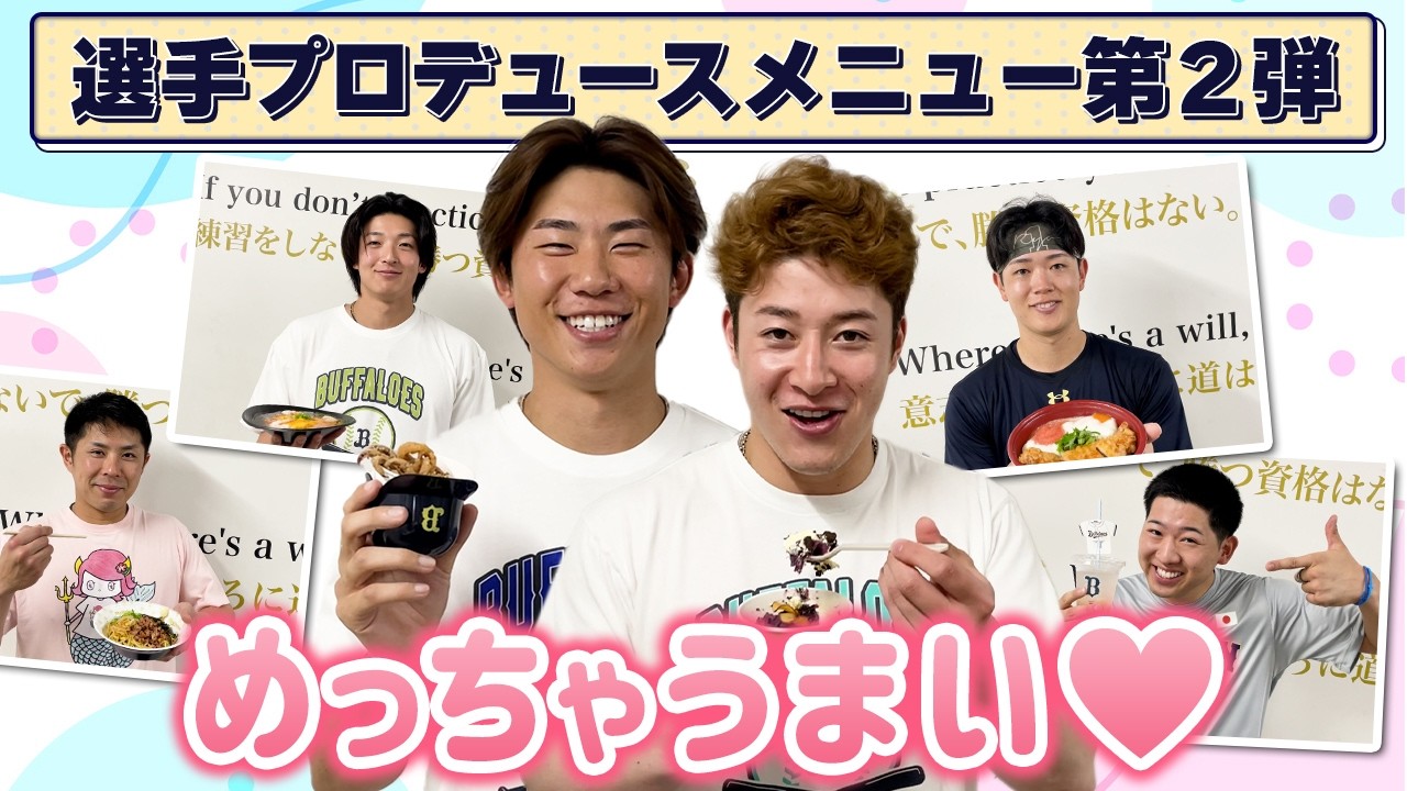 選手プロデュースメニュー第2弾が7月18日より発売!