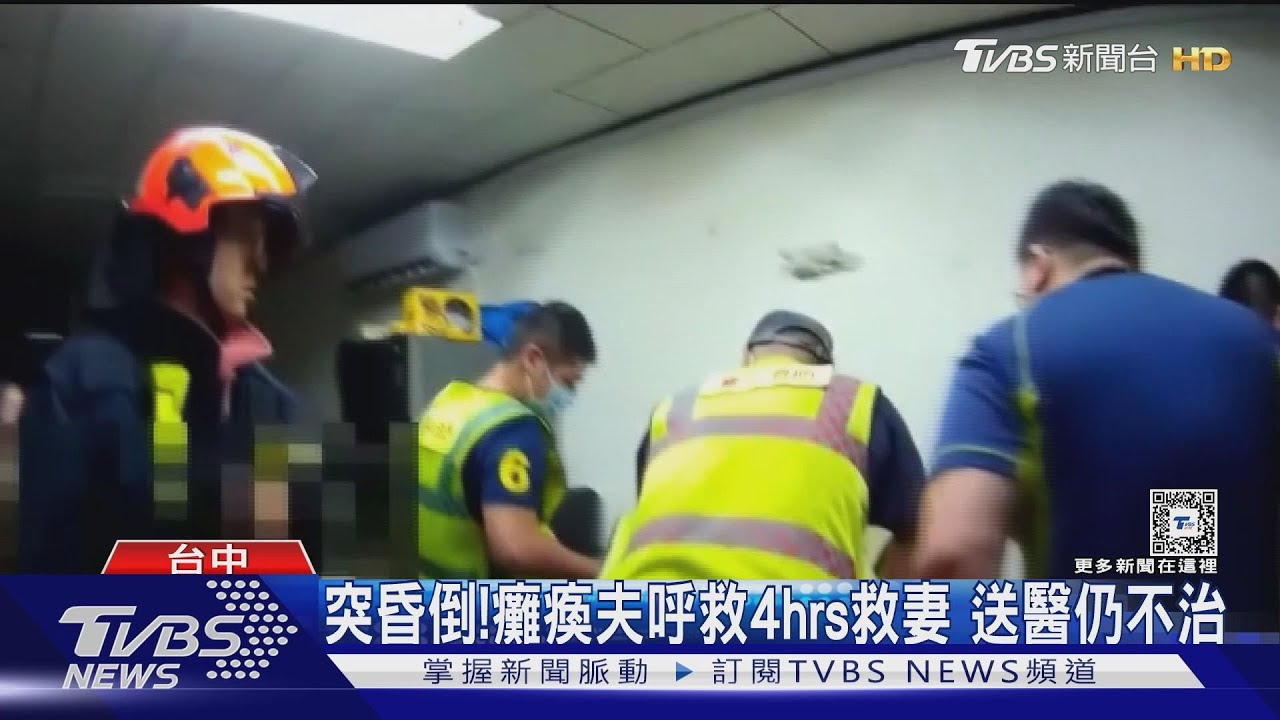 突昏倒!癱瘓夫呼救4hrs救妻 送醫仍不治