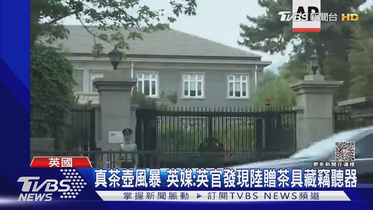 真茶壺風暴!英媒:英官發現陸贈茶具暗藏竊聽器