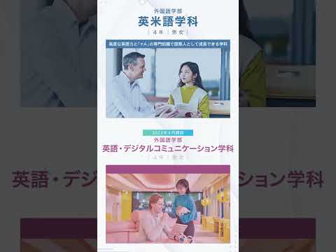 【学部紹介】関西外国語大学の学部紹介します　#関西外国語大学#関西外大 #学部紹介 #学科紹介