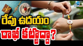 Sensational Facts About Rakhi Festival | రేపు ఉదయం రాఖీ కట్టొద్దా! | ZEE Telugu News