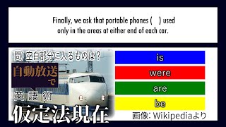 【世界へ発信！自動放送で英語術】#19 0系新幹線 車内放送 (仮定法現在) 【英文法】