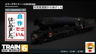 Train Sim World 6  トレインシムワールド6  実況「おじさん運転士、海を渡る・・」：VOL9：悟りの自作カラーリング発表!!!