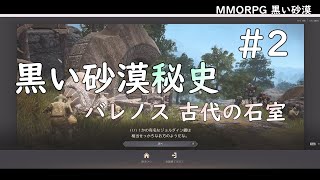 【PC版黒い砂漠】黒い砂漠秘史＃２ #歴史 #解説 #ストーリー #blackdesert