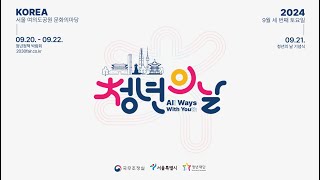 2024 청년의 날, All Ways With Youth