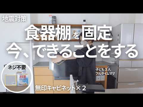 【食器棚の地震対策】「不動王」と「転倒防止連結シート」で家具転倒防止対策！キッチン整理でレンジフード上のモノをなくす　#家具固定 #地震対策食器棚 #転倒防止賃貸