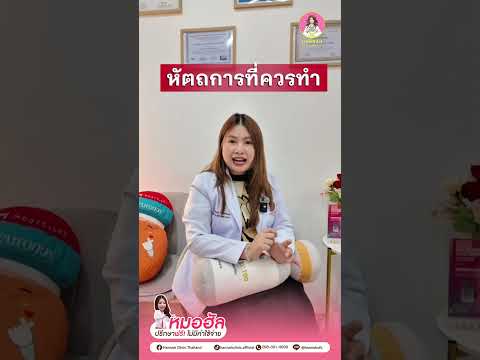 คุณหมอให้ความรู้ อยากเริ่มเข้าวงการหัตถการแนะนำควรทำอะไรดี