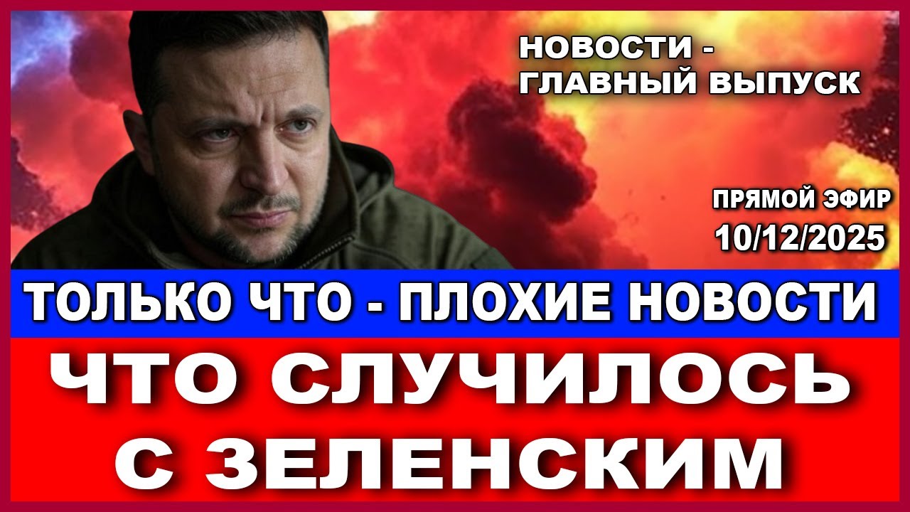 Что с Зеленским? Только что пришли плохие новости с Украины. Главные новости 