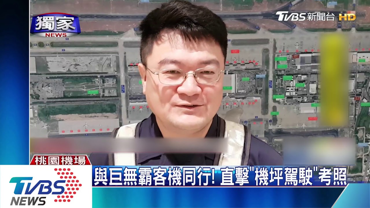 與巨無霸客機同行! 直擊「機坪駕駛」考照
