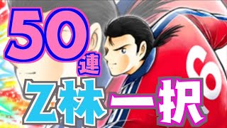 ドリフェス５０連！！肖俊光くるか？それともZ？【たたかえドリームチーム実況♯186】
