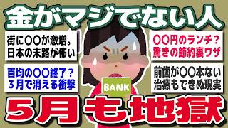 【ガルちゃんまとめ】節約してるのにお金が残らない   もう普通に暮wwらせない現実w【現実崩壊】