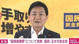 🔥【大激論】玉木代表「よく通ったな…」💥 自民の国旗損壊罪案に強烈ダメ出し‼️😱