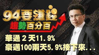 華通11.9% 豪邁100兩天5.9%