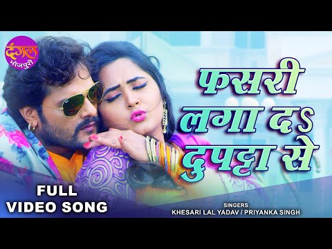 फसरी लगा दS दुपट्टा से FULL VIDEO | Khesari Lal Yadav & Kajal Raghwani Song | Superhit Bhojpuri Song