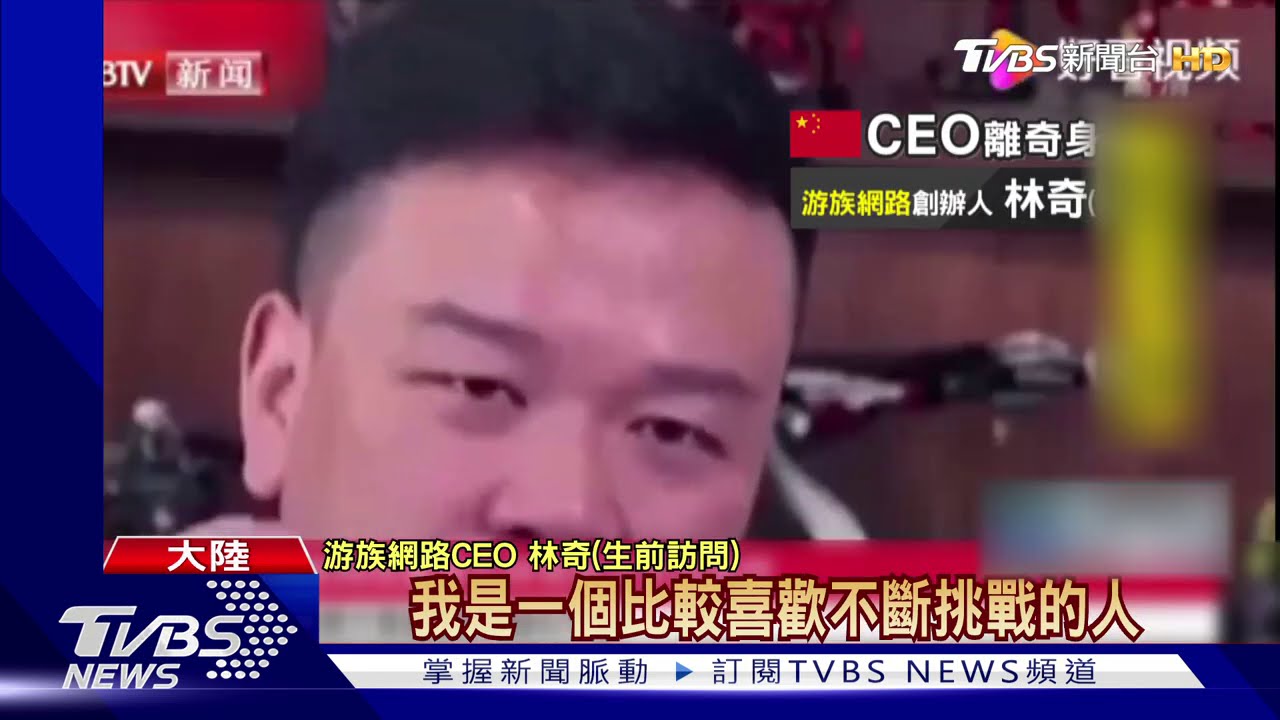 陸網路遊戲巨頭 39歲CEO疑遭同事下毒身亡