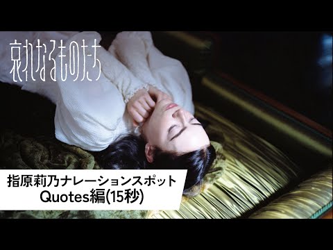 指原莉乃ナレーションスポット＜Quotes編(15秒)＞