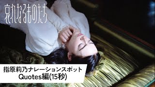 指原莉乃ナレーションスポット<Quotes編(15秒)>