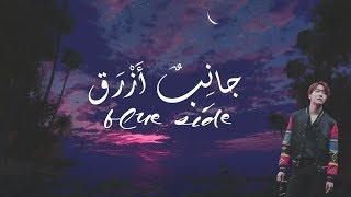 Download lagu [ Arabic Sub / نطق ] J-Hope - Blue side mp3