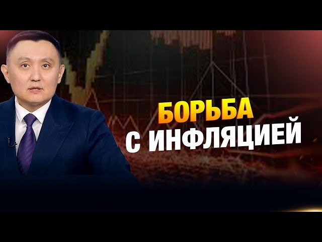 Борьба с инфляцией