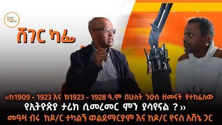 ‹ከ1909 - 1923 እና ከ1923 - 1928 ዓ.ም በሁለት ንዑስ ዘመናት የተከፈለው የኢትዮጵያ ታሪክ ሲመ?