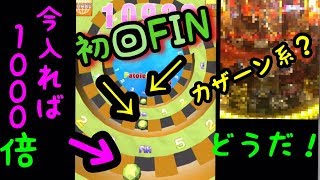 【アプリ版カザーン？】最終回？？一発1000倍まで…part5