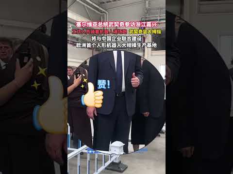 今天，塞尔维亚总统武契奇参访浙江嘉兴。参观现场，工作人员骑着机器人满场跑， 武契奇频频竖大拇指，将与中国企业联合建设欧洲首个人形机器人大规模生产基地。（中国蓝记者：郑晓彤 李浩林 李璨）