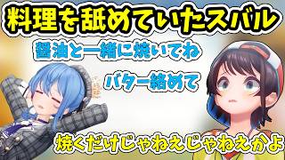 星街家で料理に挑戦する大空スバル【ホロライブ/切り抜き/大空スバル】