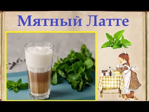 Мятный Латте / Книга Рецептов / Bon Appetit