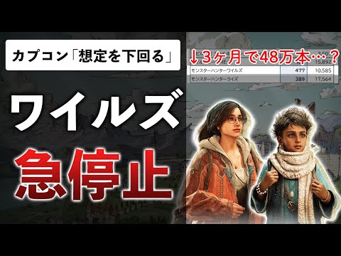 カプコン、流石に焦る。決算発表でワイルズが売れなくなってることが発覚…Steamのゲームをフェミニストが大量削除！？ポケモン新作発表について