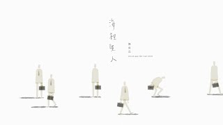 《海裡睡人》TO BE TOGETHER 陳奕迅 eason and the duo band [Official MV]