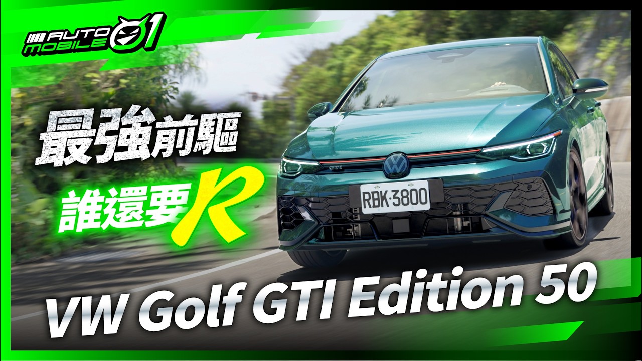 VW Golf GTI Edition 50｜最強前驅，誰還要R？！【Mobile01】