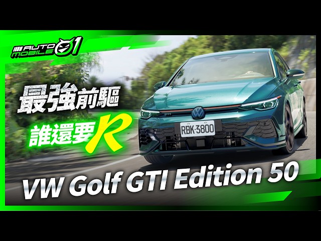 VW Golf GTI Edition 50｜最強前驅，誰還要R？！【Mobile01】