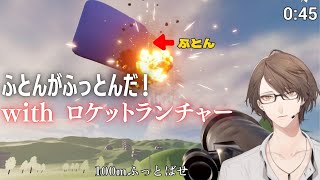 【ふとんがふっとんだ！with ロケットランチャー】　有言実行 加賀美　【にじさんじ/加賀美ハヤト】