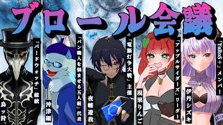 「　ブロール会議　」最近やってる？？