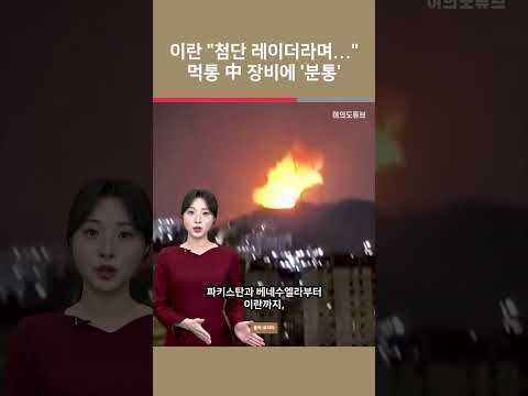 이란 “첨단 레이더라며...” 먹통 中 장비에 ‘분통’ / 여의도튜브 https://img.youtube.com/vi/d5vRABAv4Q4/0.jpg 이란 “첨단 레이더라며...” 먹통 中 장비에 ‘분통’ / 여의도튜브