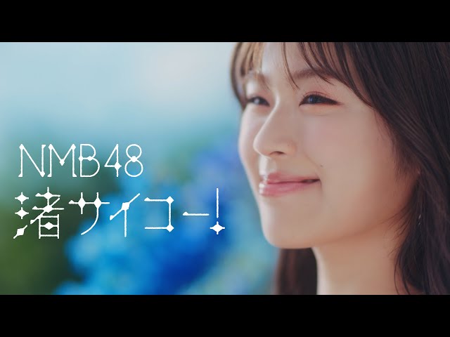 NMB48 本日デビュー記念日!「渚サイコー!」のダンスパフォーマンスビデオを公開! 2 YouTubeサムネイル