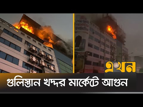 গুলিস্তান খদ্দর মার্কেটে আগুন | Fire Incident | Khaddar Market | Gulistan | Ekhon TV