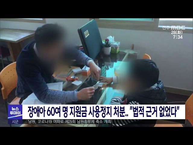 장애아 60여 명 지원금 사용정지 처분 ''법적 근거 없었다''