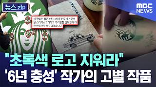 "초록색 로고 지워라"..'6년 충성' 작가의 고별 작품 [뉴스.zip/MBC뉴스]