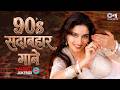 90s Sadabahar Gaane 90s Old Is Gold Songs Hindi Gane Bollywood Evergreen Songs Hindi Song