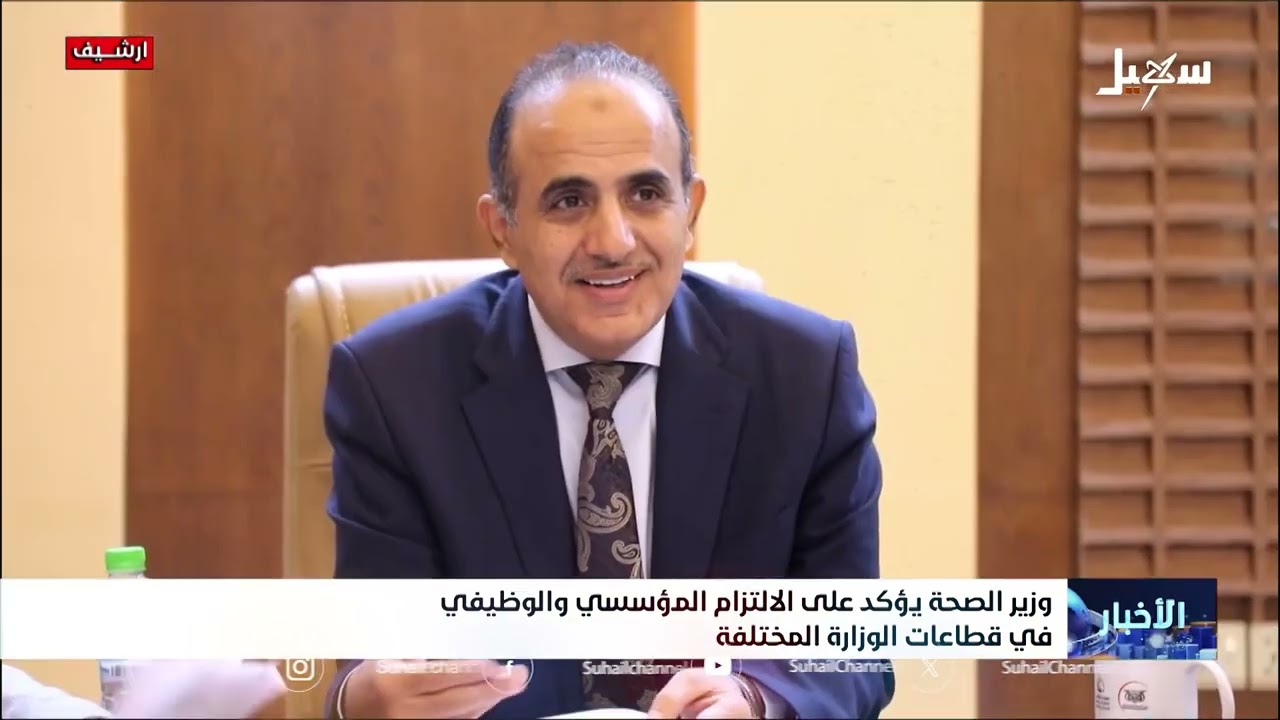 وزير الصحة يؤكد على الالتزام المؤسسي والوظيفي في قطاعات الوزارة المختلفة