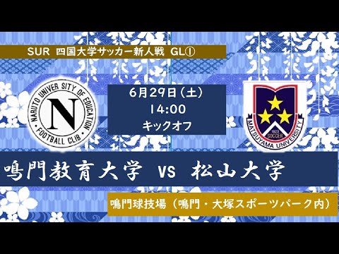 2024四国大学サッカー新人戦　鳴門教育大学vs松山大学　６月２９日（土）14：00　K.O
