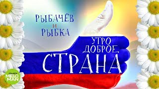 Рыбачёв и Рыбка – Утро доброе, страна (Official Audio 2018)