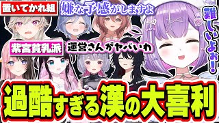【面白まとめ】出発からいきなり遅刻したりなぜか紫宮貧乳過激派がいたり大喜利会場で難しすぎる大喜利をやらされる紫宮るな【紫宮るな/小森めと/夜乃くろむ/甘結もか/ぶいすぽっ！/切り抜き】