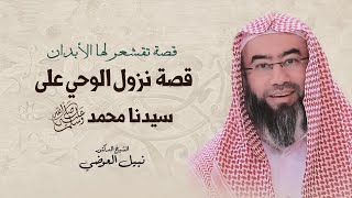 صورة قصة نزول الوحي على سيدنا محمد ﷺ | نبيل العوضي