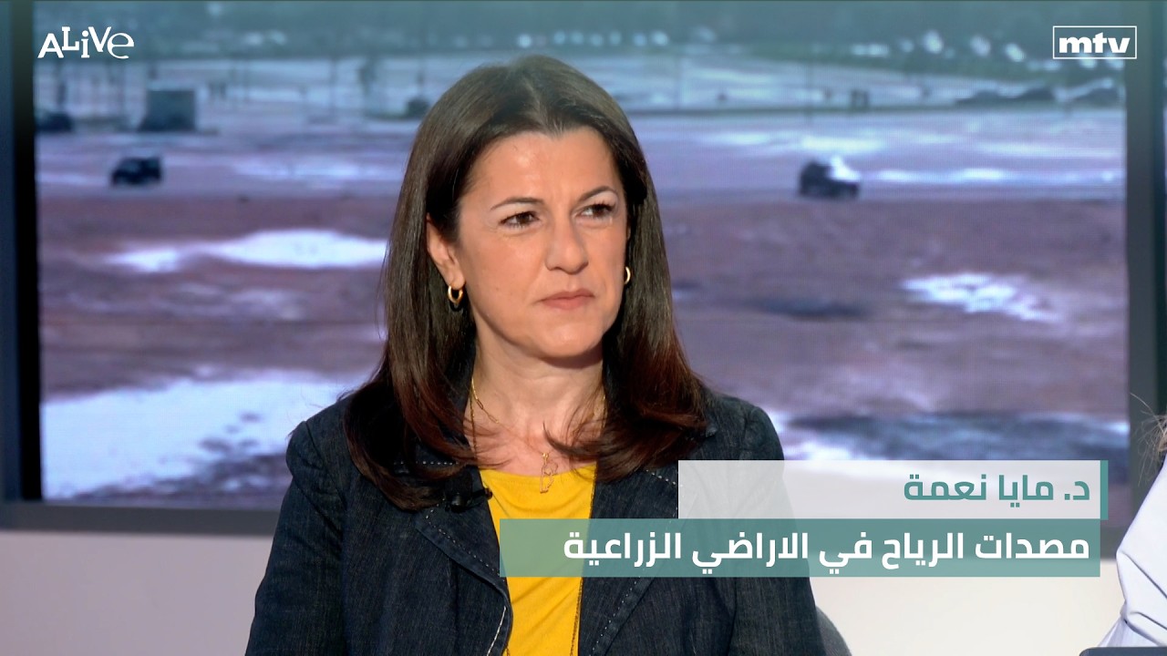 د. مايا نعمة - مصدات الرياح في الاراضي الزراعية - العلاج بالثلج: هل ينحف الجسم؟