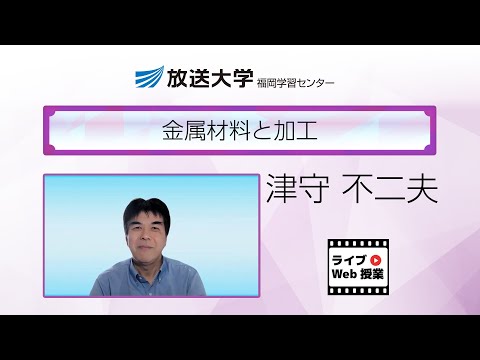 金属材料と加工（福岡学習センター）／津守　不二夫(九州大学大学院工学研究院・教授)